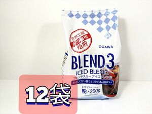 小川珈琲　ブレンドスリーアイスブレンド　水出しコーヒー　250g×12袋