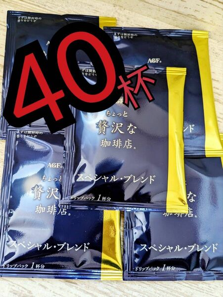 40杯　AGF ちょっと贅沢な珈琲店 ドリップパック スペシャルブレンド 　40杯