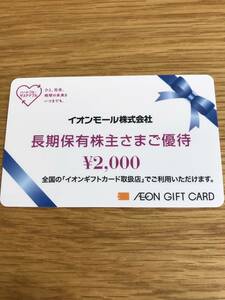 最新★イオンモール　株主優待　イオンギフトカード2,000円分　有効期限なし★送料込