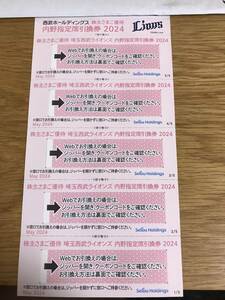 最新★西武ホールディングス　株主優待　西武ライオンズ　内野指定席引換券5枚★送料込