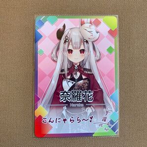 にじさんじ にじさんじチップス カード 奈羅花