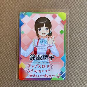 にじさんじ にじさんじチップス カード 鈴鹿詩子