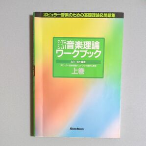 新音楽理論ワークブック　ポピュラー音楽のための基礎理論＆問題集　上巻 北川祐／編著