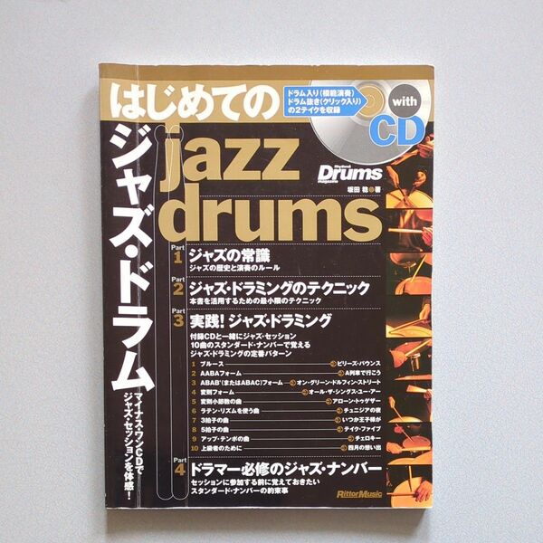 はじめてのジャズ・ドラム　マイナス・ワンＣＤでジャズ・セッションを体感！（リズム＆ドラム・マガジン） 坂田稔／著