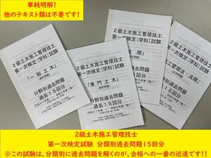 ＜PDF版・令和６年度＞２級土木施工管理技士／第一次検定（学科）試験／過去１５回（Ｈ２７～Ｒ５(後)）／分類別過去問題／出題傾向表付き