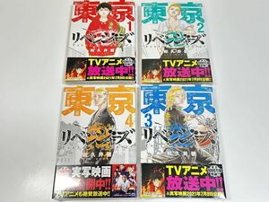 東京卍リベンジャーズ 単行本 1巻〜4巻 東リべ KC 講談社 和久井健 未開封3冊あり 【中古品】