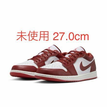 送料無料 27.0cm 新品 未使用 Nike Air Jordan 1 Low Dune Red ナイキ エアジョーダン1 ロー デューンレッド US9