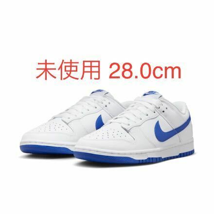 送料無料 28.0cm 新品 未使用 Nike Dunk Low Retro Hyper Royal ナイキ ダンク ロー レトロ ハイパーロイヤル US10