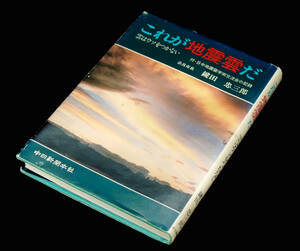 これが地震雲だ　雲はウソをつかない 鍵田忠三郎／著