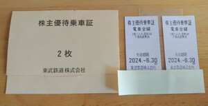 株主優待乗車証 東武鉄道 乗車券 切符 2枚セット