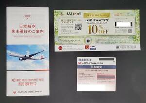 日本航空JAL株主割引券/海外旅行商品/国内旅行商品の割引券 2025年11月30日搭乗分まで