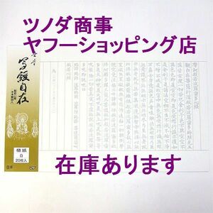 在庫あり　写経用紙 　写経自在　 楮紙　 白　 20枚 入り