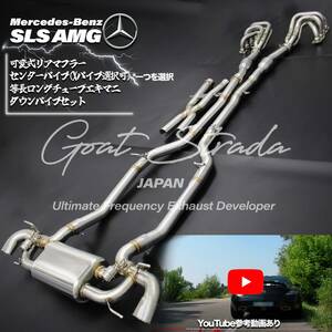 #弊社ワンオフ・ステンレス製メルセデス・ベンツSLS AMG対応 可変式リアマフラー＋センター＋ダウンパイプ＋等長ロングチューブエキマニ