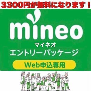 【契約縛り無し！】 マイネオ mineo エントリーパッケージ　コード【匿名取引！有効期限無し！】.