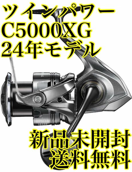 シマノ　ツインパワー C5000XG 24年モデル