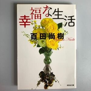 幸福な生活 （祥伝社文庫　ひ１３－１） 百田尚樹／著