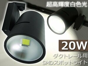 訳あり処分品◇スポットライト 照明 ダクトレール LED 高輝度 20W ###スポット照明2-20W黒2###