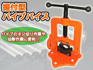 訳ありB級品◆パイプバイス 据置き型 鉄工 被覆管用　工具###訳小坂パイプバイス###