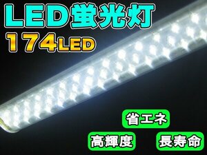 訳あり処分品◇LED 蛍光灯 省エネ 長寿命 高輝度 店舗 撮影 白色 ライト　###LED蛍光灯2A-174ｘ3###