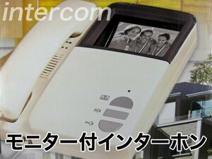 訳あり処分品◇赤外線カメラ&モニター付 インターホンセット　###インターホン881B###