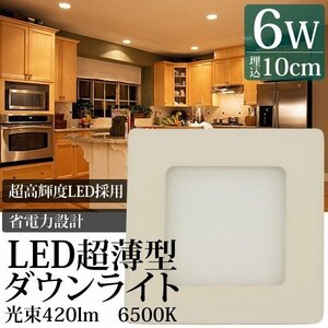 訳あり処分品◇LEDパネルライト LED 6W ダウンライト 6500K 白色 12cm 角薄型 省エネ ###パネルライトF-6W###