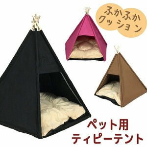 訳あり★新品◆テント ティピーテント ペット用 犬 猫 ハウス ベッド お昼寝 ペットソファ ソファー###ペットテントWBMG黒###