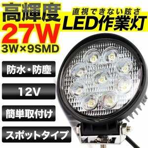 訳あり処分品◇LED ワークライト 27W 9連 作業灯 12V 防水 狭角 丸型 ###作業灯27W-R-60ｘ2###