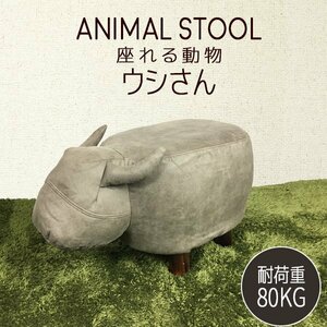 訳あり★新品◆アニマルスツール アニマルチェア ウシ　牛 動物チェア 椅子 イス チェア チェアー 動物###アニマルスツールLTD###