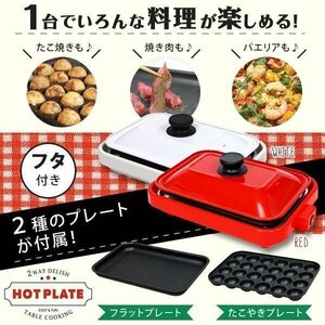 訳ありB級品◆ホットプレート 1台2役 プレート2枚セット クッキングホットプレート たこ焼き ###本社訳プレート6105色ラ###