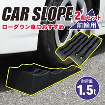 訳あり超得品★カースロープ 2個セット スロープ 3段階 タイヤスロープ カーランプ ジャッキアシスト###訳小坂スロープGT-16###_画像1