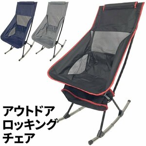 訳あり★新品◆アウトドアチェア ロッキングチェア 2way 折りたたみ アウトドア キャンプ レジャー BBQ お花見###チェアCHAIR-RY###