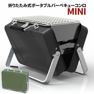 訳あり★新品◆バーベキューコンロ 折りたたみ コンパクト 小型 BBQ 卓上グリル トランク型 アウトドア キャンプ###コンロX19-06-GR###