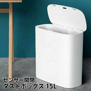 訳あり★新品◆ゴミ箱 スリム センサー 自動開閉 ふた付き 15L ごみ箱 ダストボックス 自動 電池式 コンパクト###ゴミ箱ZDGYRJT-WH###