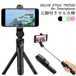 訳あり★新品◆セルカ棒 三脚 スマホスタンド コンパクト リモコン 三脚 動画撮影 iPhone アンドロイド ###自撮り棒XT-09-PK###