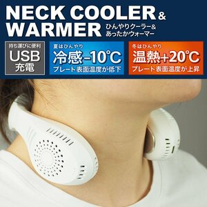 訳あり販売品★2個セット　ネッククーラー ネックファン 冷却 温熱 2way 温冷プレート ネックヒーター 首掛けファン ###首冷温器NC21-2個