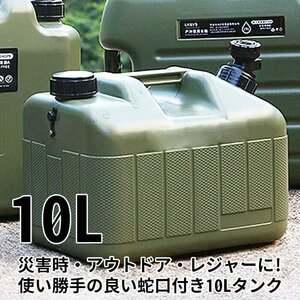 訳あり★新品◆ウォータージャグ 水 ポリタンク 給水 キャンプ アウトドア 釣り 花見 災害 断水 避難 非常用 防災###タンクL-S10L-GR###