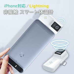 訳あり★新品◆体温計 ミニ 小型 非接触 スマホ接続 iPhone lightning ライトニング 知能 表面温度 ###温度計WXSJCWY###