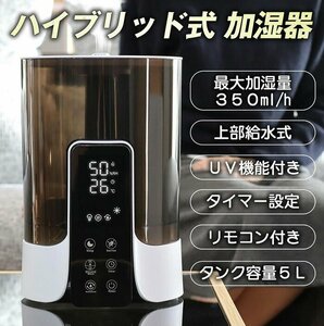 訳あり★新品◆UV除菌機能付き ハイブリッド加湿器 加熱式 最大18H連続運転 上部給水 タイマー リモコン付き ###加湿器HYD2113###