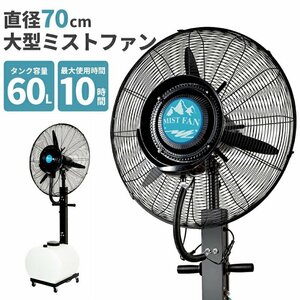 訳ありB級品◆冷風扇 超特大 冷風機 業務用 ミストファン 大型 ミスト 扇風機 送風機 熱中症対策 粉塵対策###西訳小野ミストファンオラ###