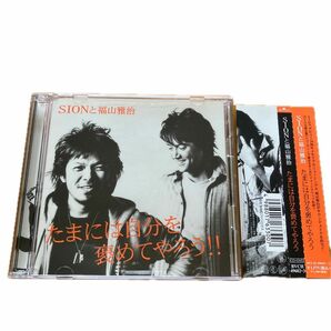 SIONと福山雅治／たまには自分を褒めてやろう (初回限定盤DVD付)