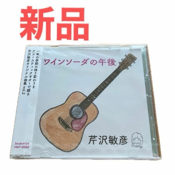 ワインソーダの午後／芹沢敏彦　新品　未開封