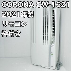 CORONA コロナ 窓用エアコン ウインドエアコン　CW-1621 2021年製