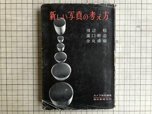 『新しい写真の考え方』渡辺勉・瀧口修造・金丸重嶺 毎日新聞社 1957年刊 ※ブレッソン「決定的瞬間」・マン・レイ・ピカソ 他 02195