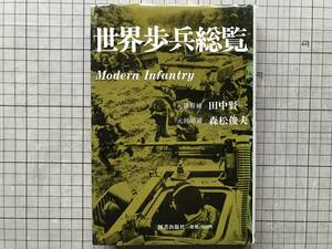 『世界歩兵総覧 Modern Infantry』田中賢一・森松俊夫 図書出版社 1988年刊 ※朝鮮戦争からフォークランド戦争まで ベトナム戦争 他 30031