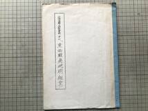 『東西蝦夷地明細書 北海道郷土研究資料第七』北海道郷土資料研究会 1960年刊 ※安政元年調 ヤムクシナイ・リイシリ・レブンシリ 他 30037_画像1