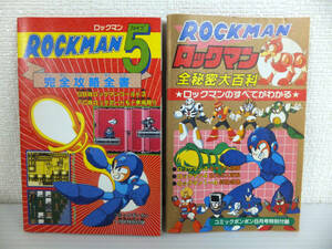 C275 ロックマン 全秘密大百科 ロックマン5 完全攻略全書 2点セット コミックボンボン 付録 ROCKMAN5 まとめ