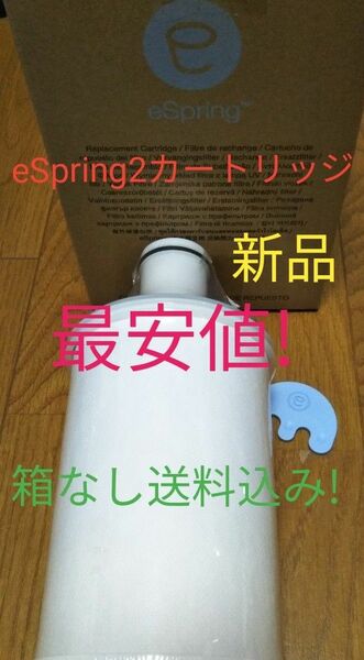 eSpring2浄水器用　交換用カートリッジ（箱なし）アムウェイ　送料込み！