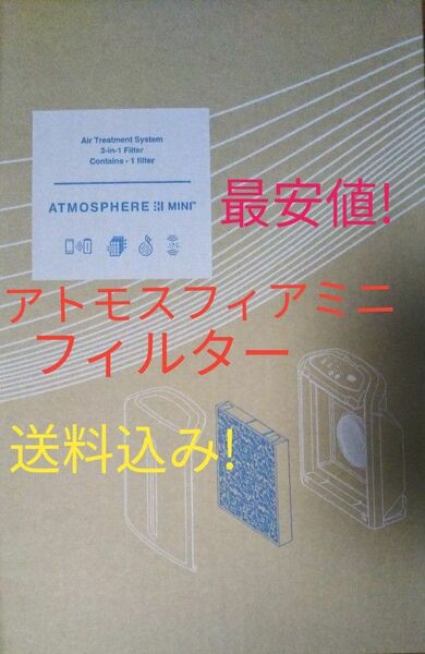 アトモスフィアミニ　空気清浄機交換用　一体型フィルター　最安値送料込み！　アムウェイ