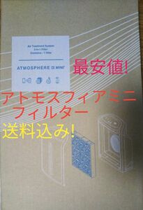 アトモスフィアミニ　空気清浄機交換用　一体型フィルター　最安値送料込み！　アムウェイ