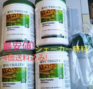 アムウェイ　プロテイン　オールプラント4個セット　賞味期限ながい１年6ヶ月以上！シェーカー無料！